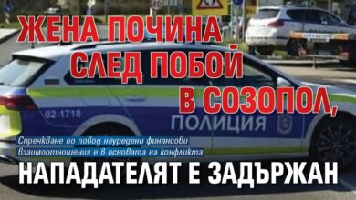 Жена почина след побой в Созопол, нападателят е задържан