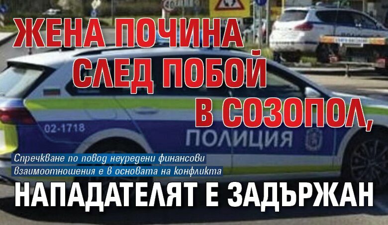 Жена почина след побой в Созопол, нападателят е задържан