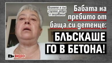 Бабата на пребито от баща си детенце: Блъскаше го в бетона! (ВИДЕО)