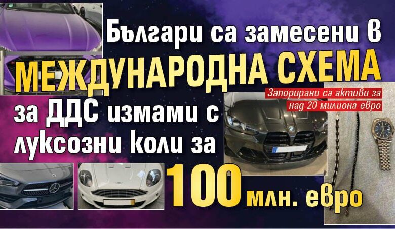 Българи са замесени в международна схема за ДДС измами с луксозни коли за 100 млн. евро