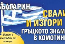 Българин свали и изгори гръцкото знаме в Комотини