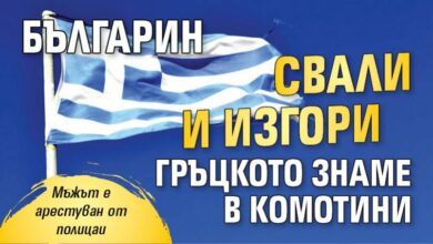 Българин свали и изгори гръцкото знаме в Комотини