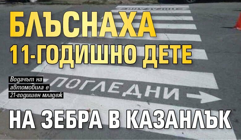 Блъснаха 11-годишно дете на зебра в Казанлък