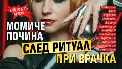Като по Агата Кристи: Момиче почина след ритуал при врачка