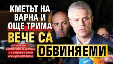 Кметът на Варна и още трима вече са обвиняеми