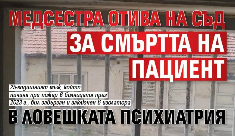 Медсестра отива на съд за смъртта на пациент в ловешката психиатрия