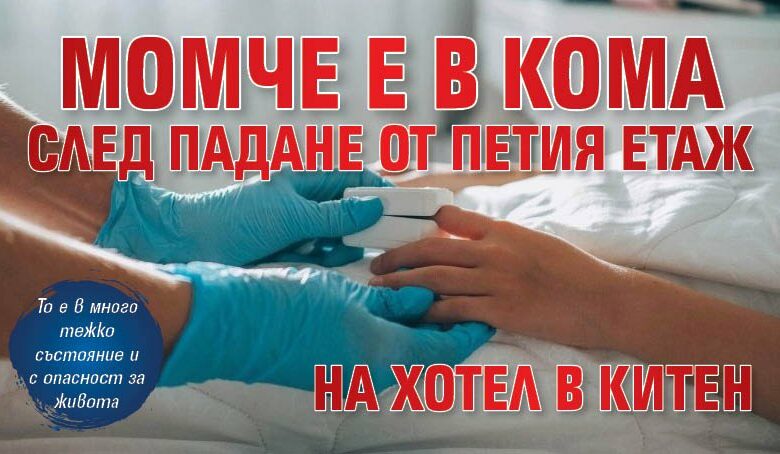 Момче е в кома след падане от петия етаж на хотел в Китен