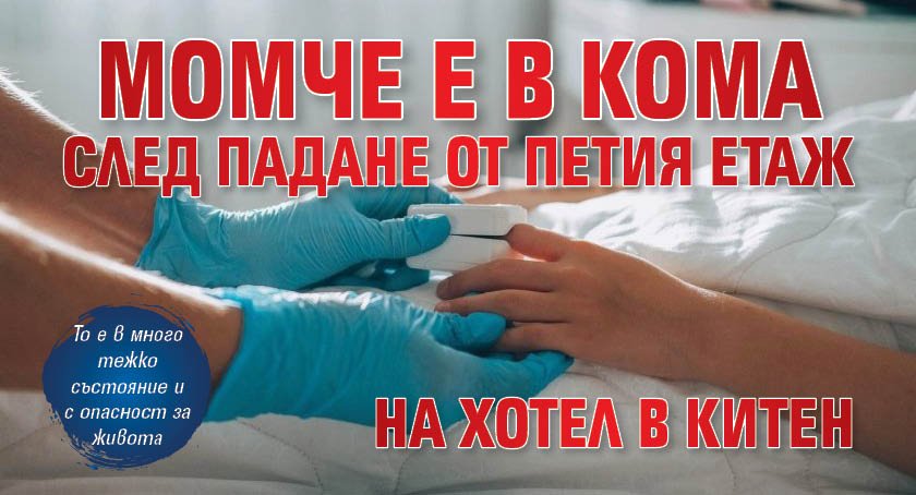 Момче е в кома след падане от петия етаж на хотел в Китен