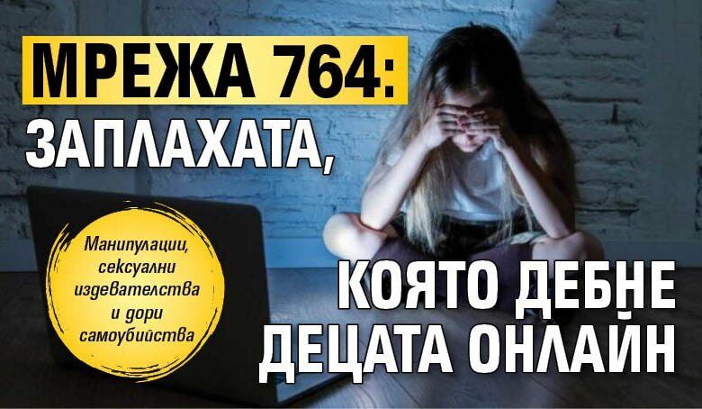 Мрежа 764: Заплахата, която дебне децата онлайн