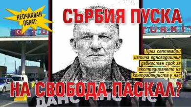 Неочакван обрат: Сърбия пуска на свобода Паскал?