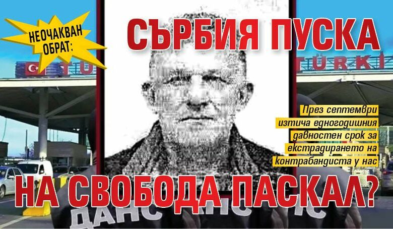 Неочакван обрат: Сърбия пуска на свобода Паскал?