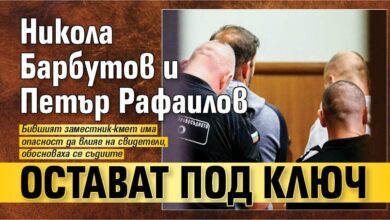 Никола Барбутов и Петър Рафаилов остават под ключ