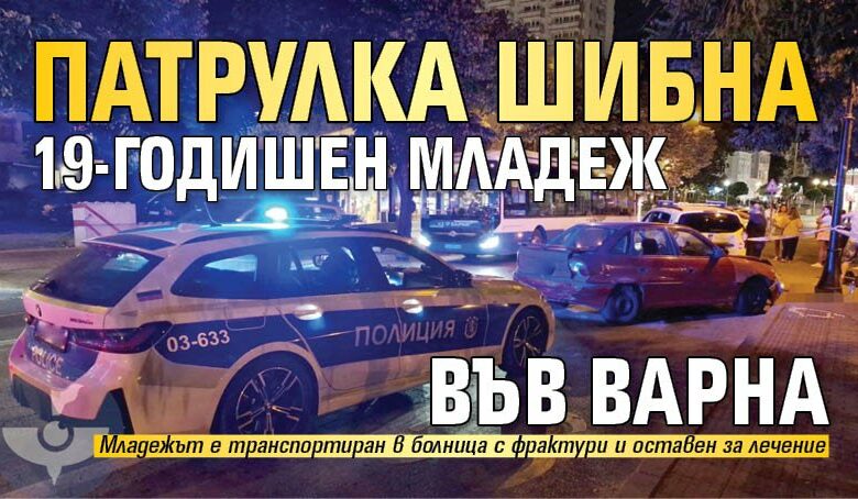 Патрулка шибна 19-годишен младеж във Варна