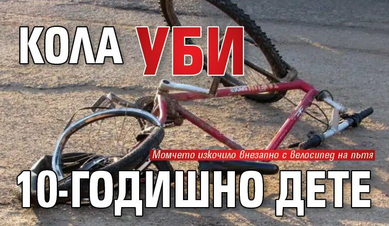 Поредно почернено семейство: Кола уби 10-годишно дете