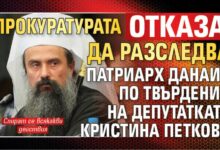 Прокуратурата отказа да разследва Патриарх Данаил по твърдения на депутатката Кристина Петкова