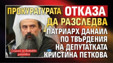 Прокуратурата отказа да разследва Патриарх Данаил по твърдения на депутатката Кристина Петкова