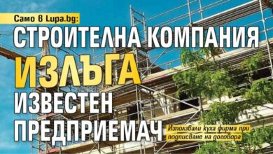 Само в Lupa.bg: Строителна компания излъга известен предприемач