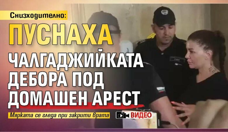 Снизходително: Пуснаха чалгаджийката Дебора под домашен арест (ВИДЕО)