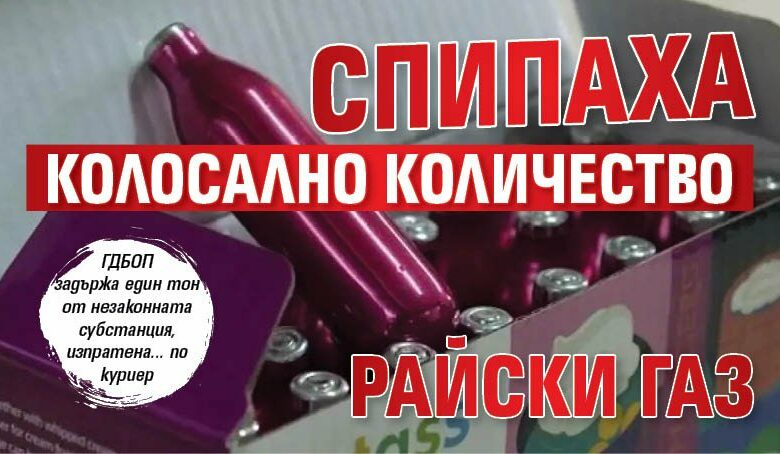 Спипаха колосално количество райски газ