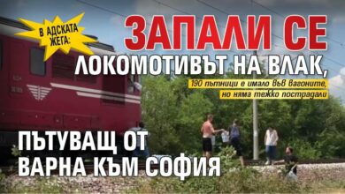В адската жега: Запали се локомотивът на влак, пътуващ от Варна към София (ВИДЕО)