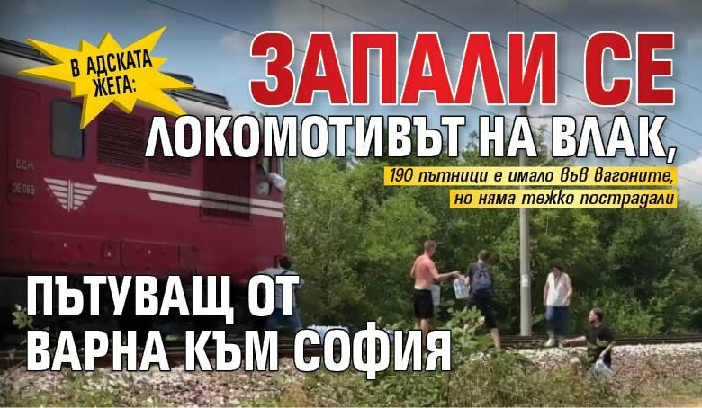 В адската жега: Запали се локомотивът на влак, пътуващ от Варна към София (ВИДЕО)