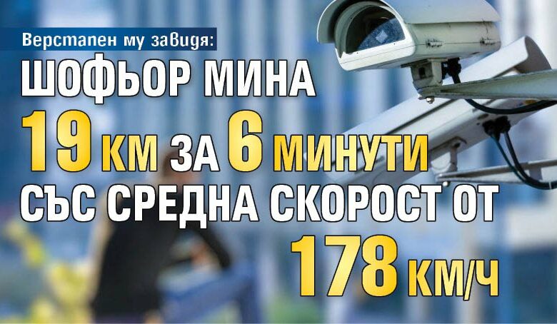 Верстапен му завидя: Шофьор мина 19 км за 6 минути със средна скорост от 178 км/ч