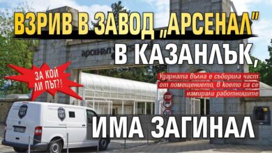 За кой ли път?! Взрив в завод "Арсенал" в Казанлък, има загинал