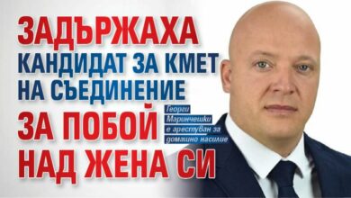 Задържаха кандидат за кмет на Съединение за побой над жена си