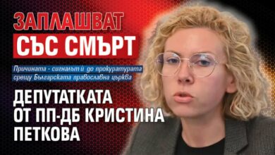 Заплашват със смърт депутатката от ПП-ДБ Кристина Петкова