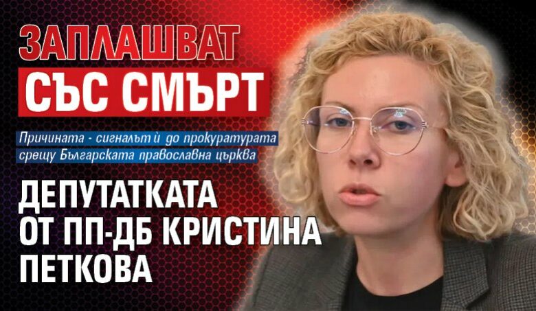 Заплашват със смърт депутатката от ПП-ДБ Кристина Петкова