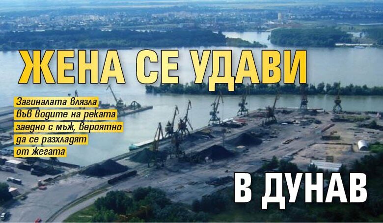 Жена се удави в Дунав