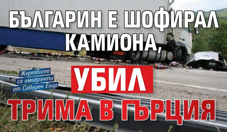 Българин е шофирал камиона, убил трима в Гърция