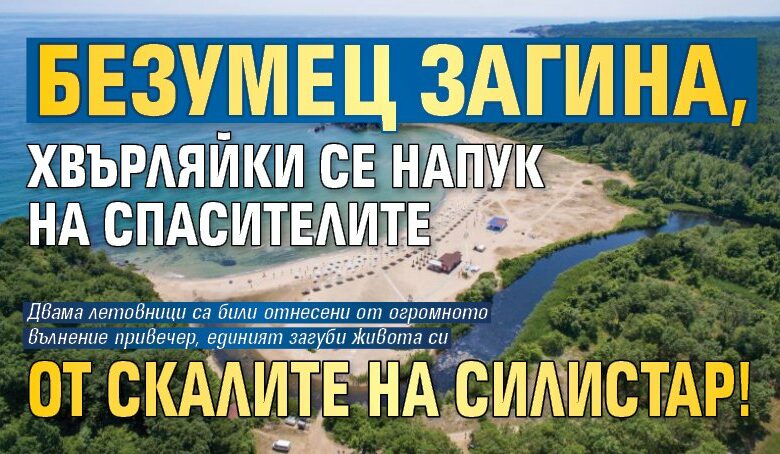 Безумец загина, хвърляйки се напук на спасителите от скалите на Силистар!