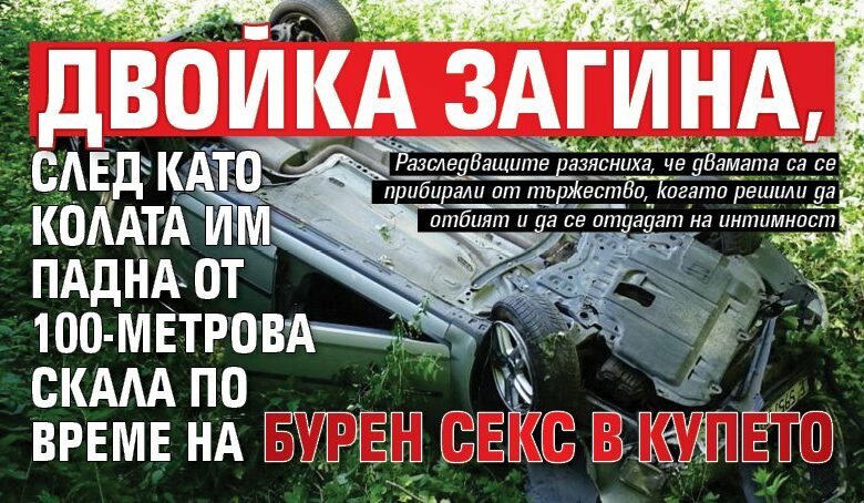 Двойка загина, след като колата им падна от 100-метрова скала по време на бурен секс в купето