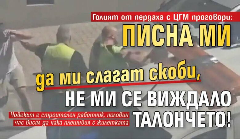 Голият от пердаха с ЦГМ проговори: Писна ми да ми слагат скоби, не ми се виждало талончето!
