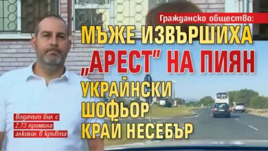 Гражданско общество: Мъже извършиха "арест" на пиян украйнски шофьор край Несебър