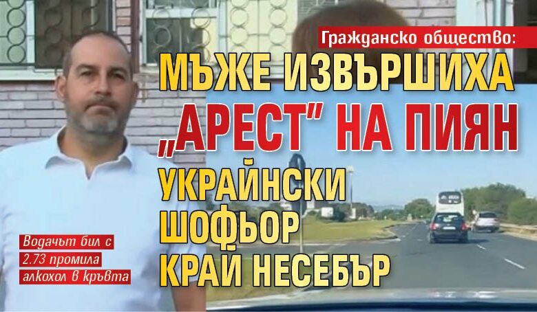 Гражданско общество: Мъже извършиха "арест" на пиян украйнски шофьор край Несебър