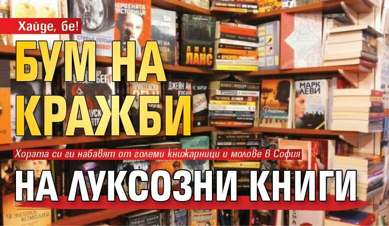 Хайде, бе! Бум на кражби на луксозни книги