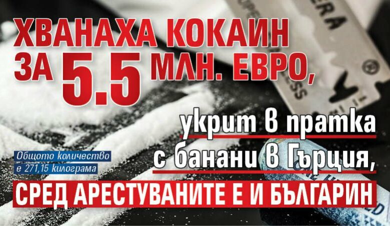 Хванаха кокаин за 5.5 млн. евро, укрит в пратка с банани в Гърция, сред арестуваните е и българин