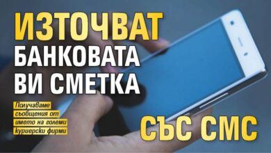 Източват банковата ви сметка със СМС