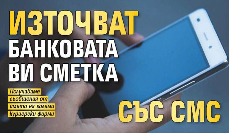 Източват банковата ви сметка със СМС