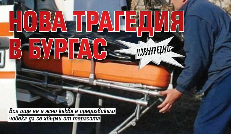 Извънредно: Нова трагедия в Бургас