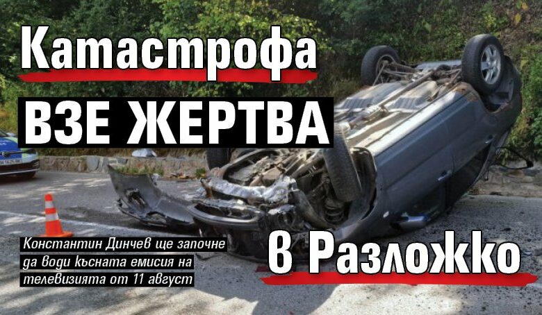 Катастрофа взе жертва в Разложко
