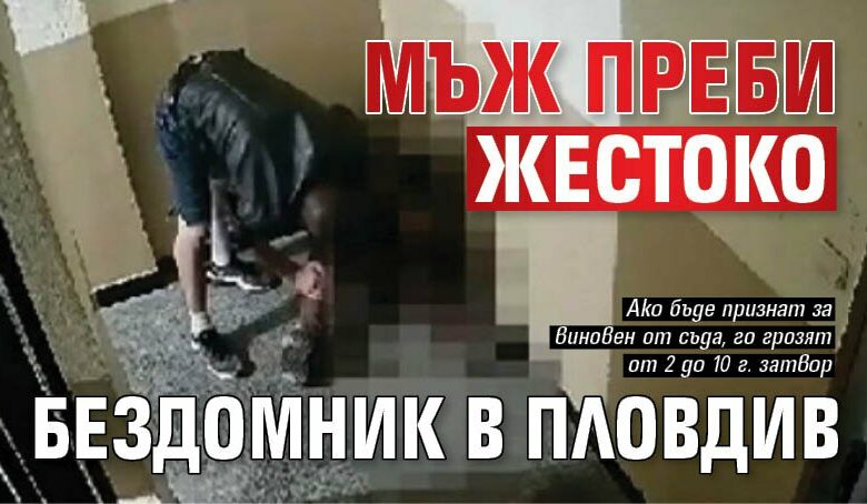 Мъж преби жестоко бездомник в Пловдив