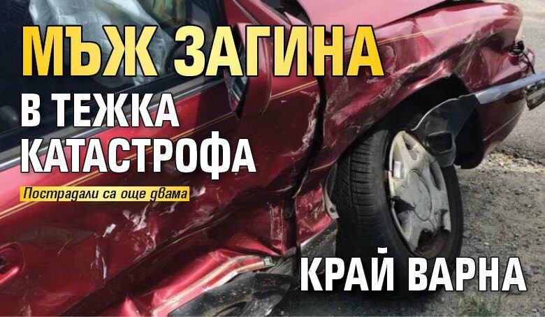 Мъж загина в тежка катастрофа край Варна