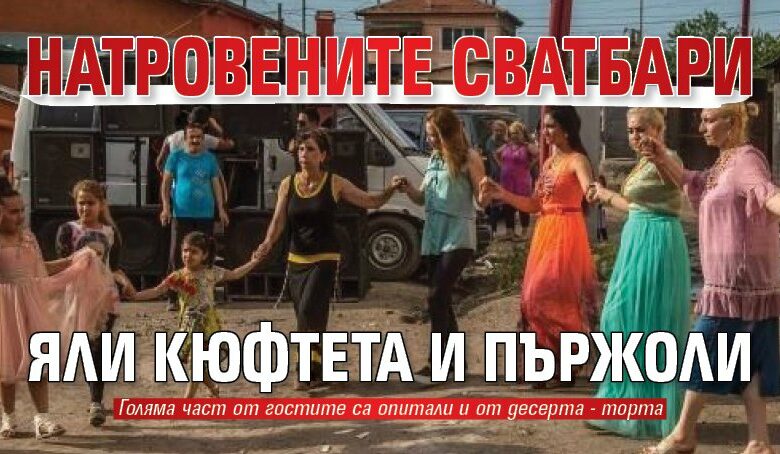 Натровените сватбари яли кюфтета и пържоли