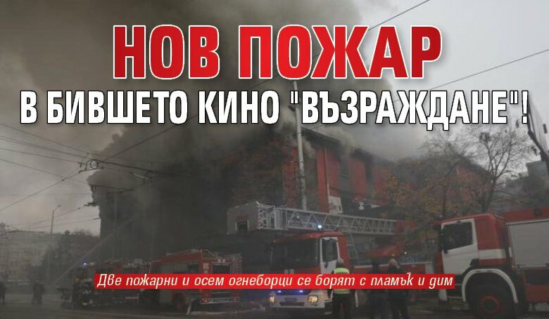 Нов пожар в бившето кино "Възраждане"!