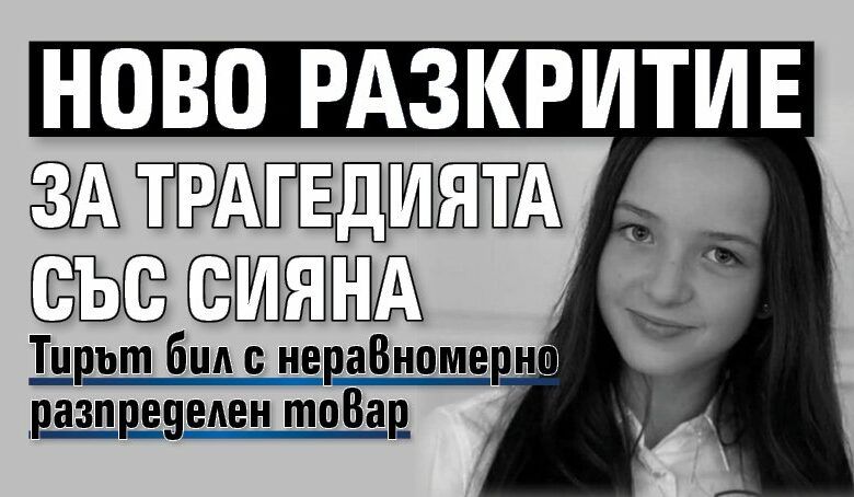 Ново разкритие за трагедията със Сияна