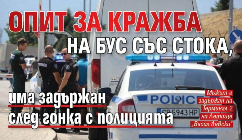 Опит за кражба на бус със стока, има задържан след гонка с полицията (СНИМКИ)