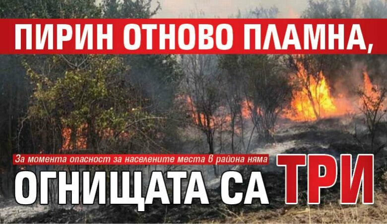 Пирин отново пламна, огнищата са три